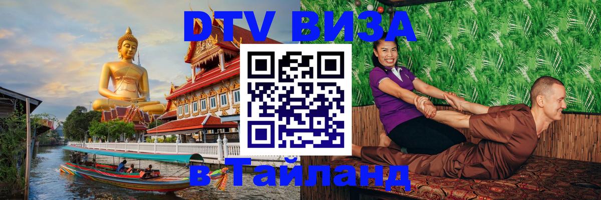 ДТВ VISA Тайланд для фрилансеров 