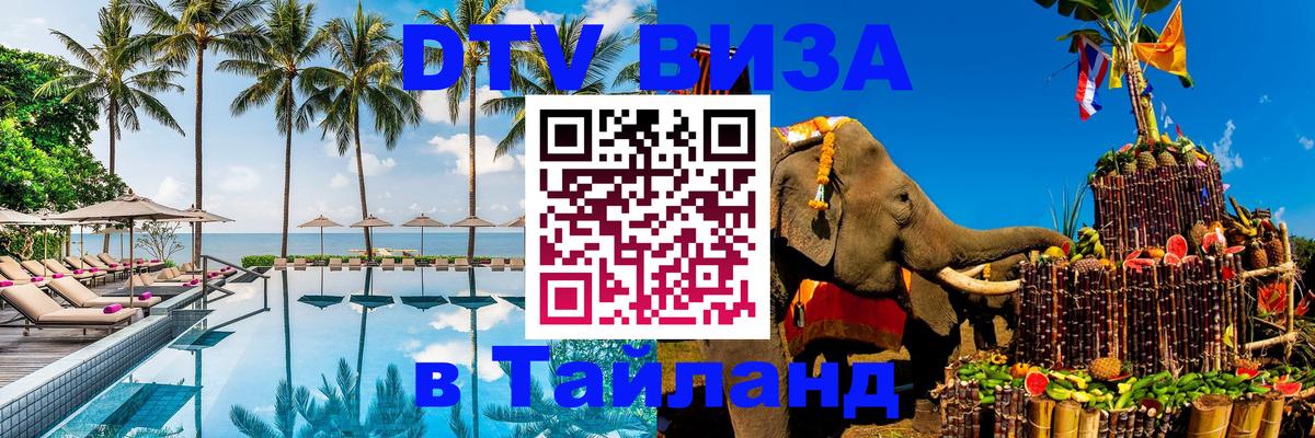 Visa в Таиланд Южно-Сахалинск 